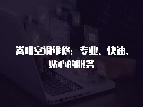 嵩明空調維修：專業、快速、貼心的服務