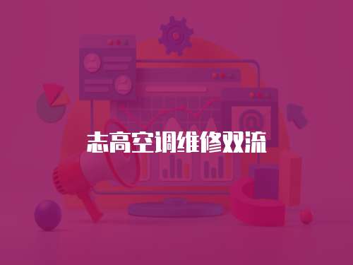 志高空調(diào)維修雙流