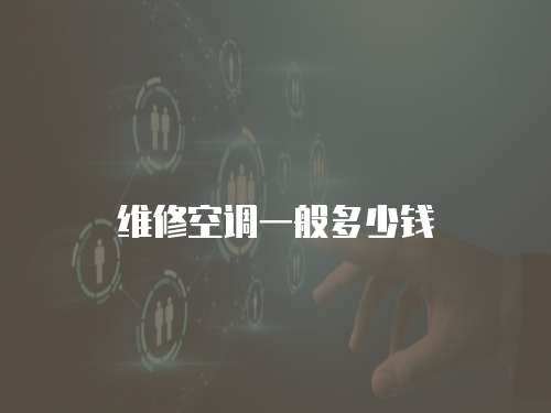 維修空調一般多少錢