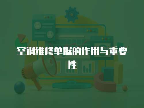 空調維修單據的作用與重要性