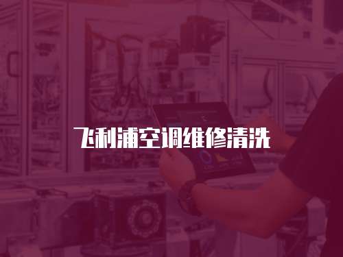 飛利浦空調維修清洗