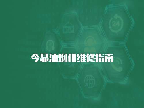 今顯油煙機維修指南