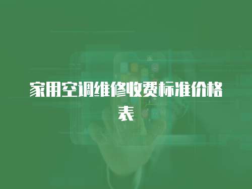 家用空調維修收費標準價格表