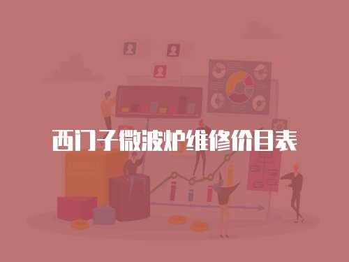 西門子微波爐維修價目表