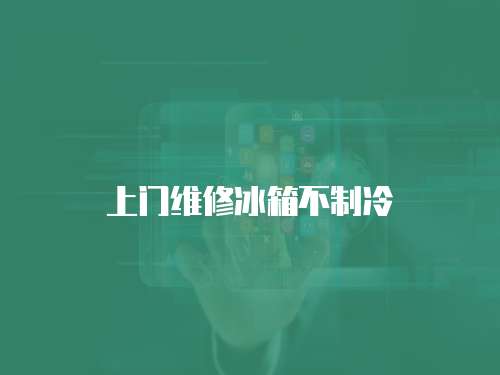 上門維修冰箱不制冷