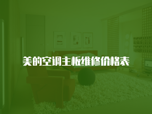 美的空調主板維修價格表
