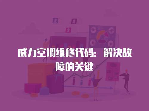 威力空調維修代碼：解決故障的關鍵