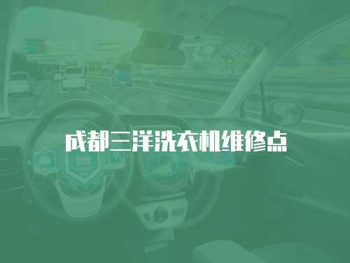 成都三洋洗衣機維修點