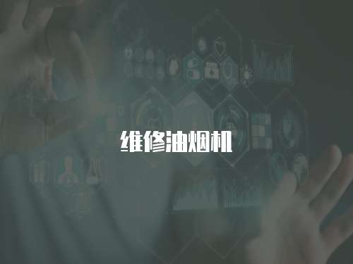 維修油煙機
