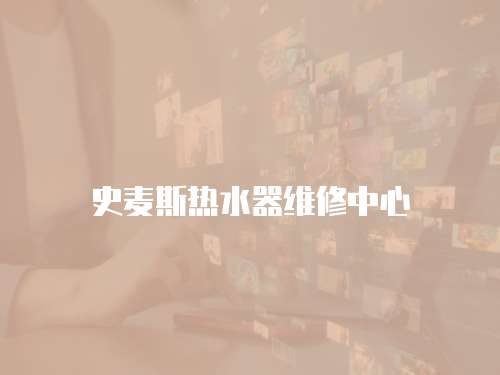 史麥斯熱水器維修中心