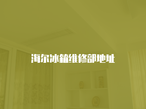 海爾冰箱維修部地址