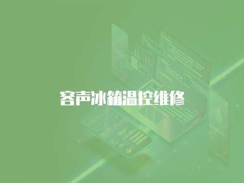容聲冰箱溫控維修