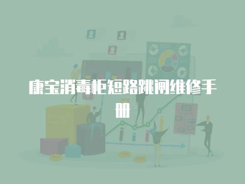 康寶消毒柜短路跳閘維修手冊(cè)