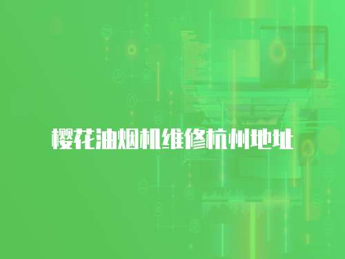 櫻花油煙機維修杭州地址