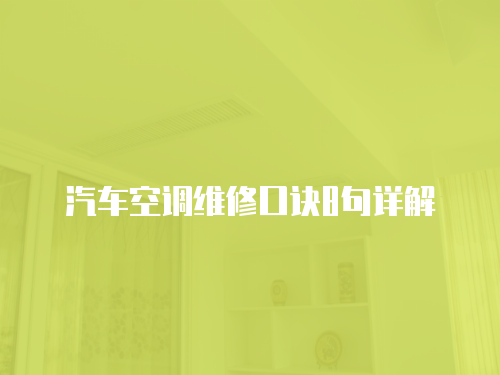 汽車空調維修口訣8句詳解