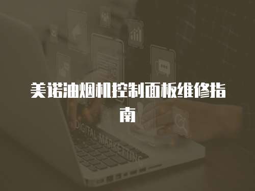 美諾油煙機(jī)控制面板維修指南