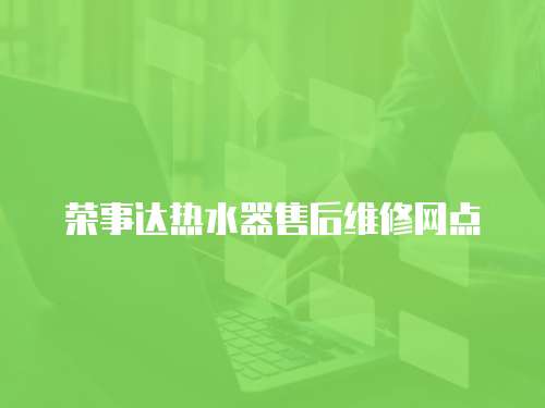 榮事達熱水器售后維修網點