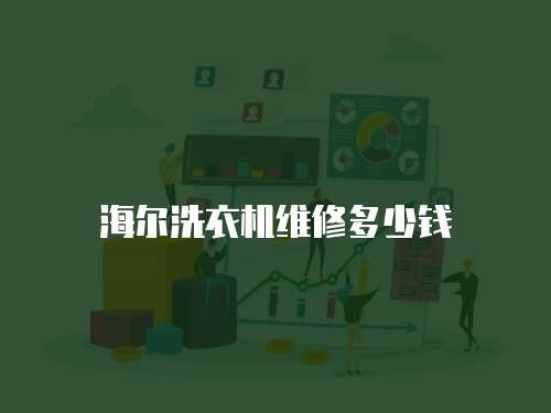 海爾洗衣機(jī)維修多少錢