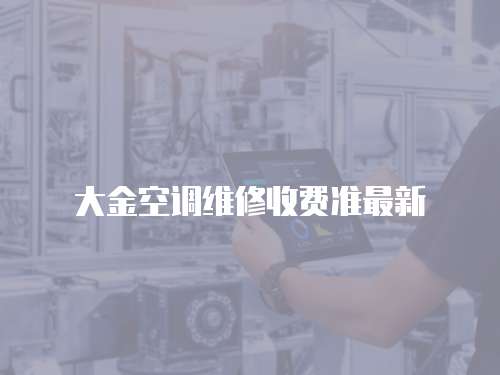  大金空調維修收費準最新