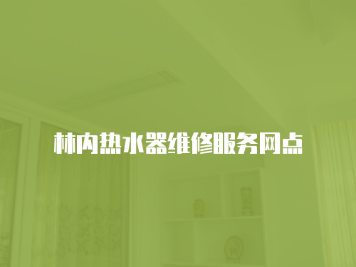 林內熱水器維修服務網點