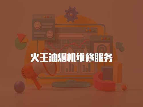 火王油煙機維修服務