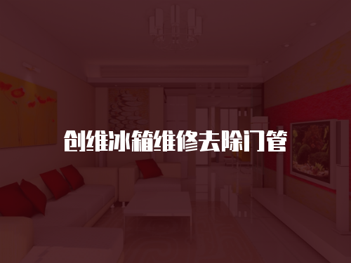 創維冰箱維修去除門管
