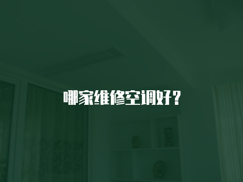 哪家維修空調好？