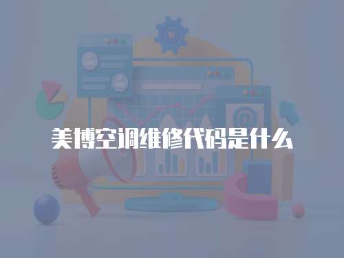 美博空調(diào)維修代碼是什么