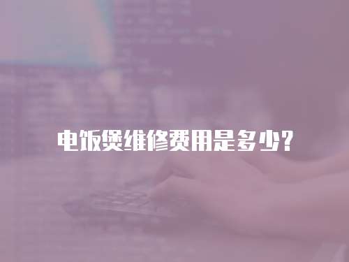 電飯煲維修費用是多少？