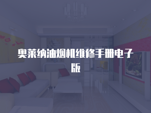 奧萊納油煙機維修手冊電子版