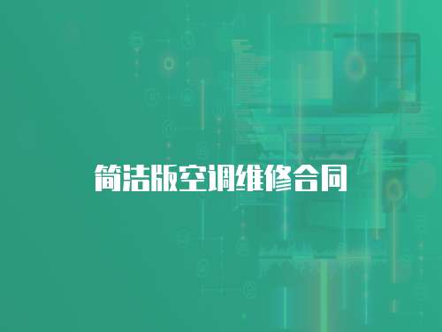 簡潔版空調(diào)維修合同