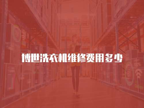 博世洗衣機維修費用多少