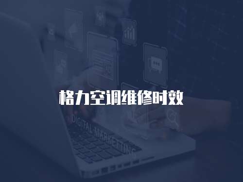 格力空調維修時效
