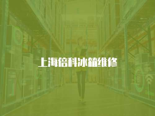 上海倍科冰箱維修