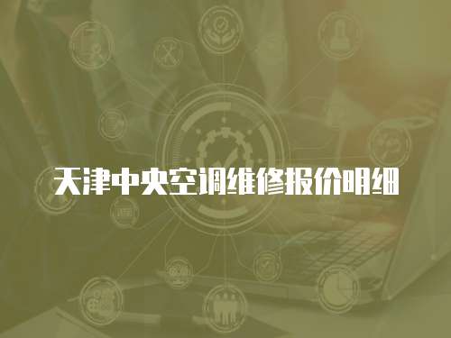天津中央空調維修報價明細
