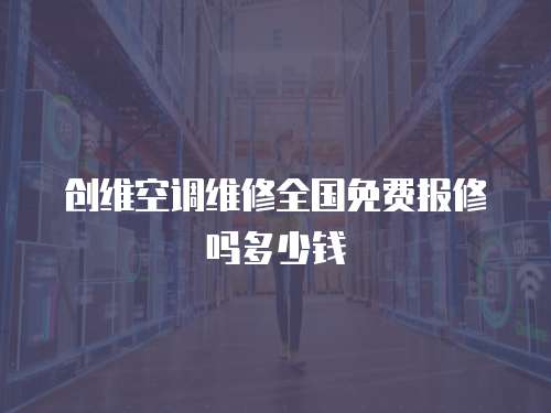 創維空調維修全國免費報修嗎多少錢