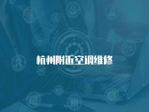 杭州附近空調維修