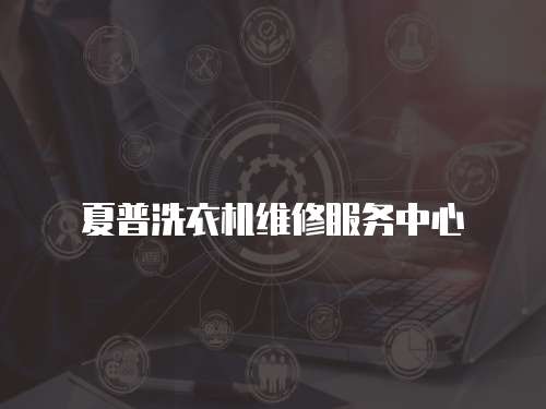 夏普洗衣機(jī)維修服務(wù)中心