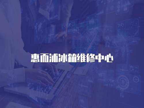 惠而浦冰箱維修中心