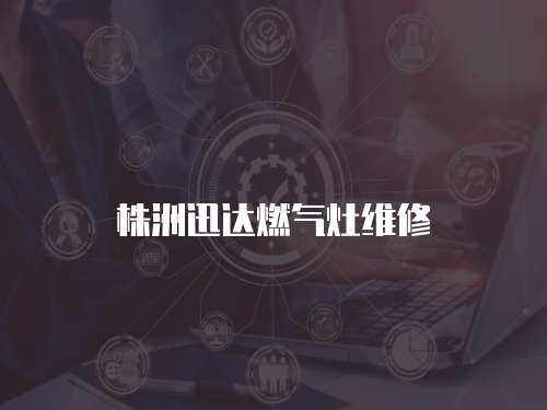 株洲迅達(dá)燃?xì)庠罹S修