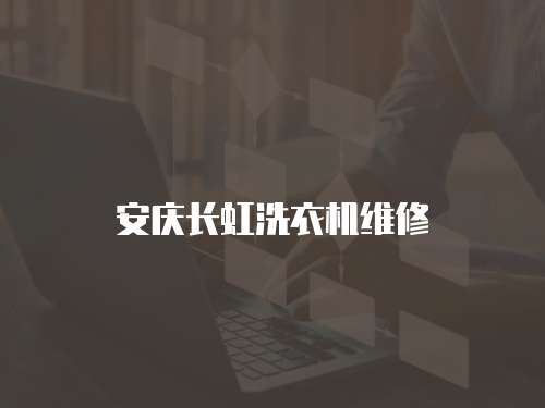 安慶長虹洗衣機維修