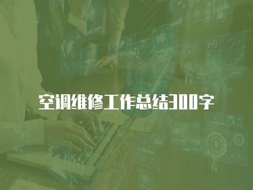 空調維修工作總結300字
