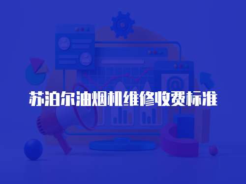 蘇泊爾油煙機維修收費標準