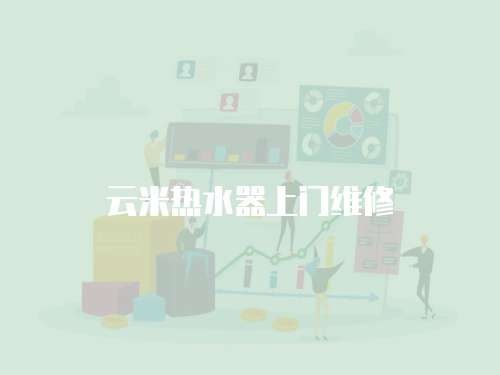 云米熱水器上門維修
