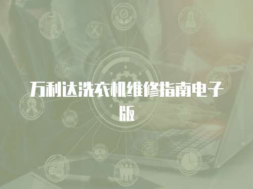 萬利達洗衣機維修指南電子版