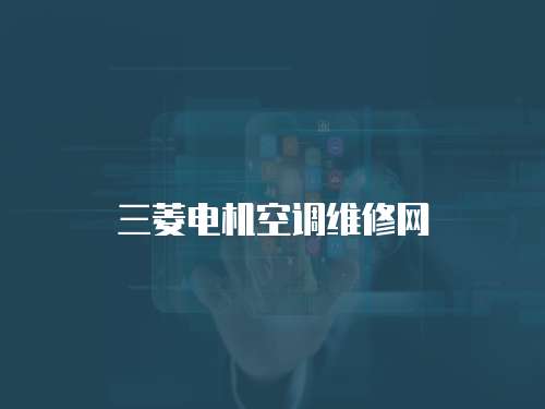 三菱電機(jī)空調(diào)維修網(wǎng)
