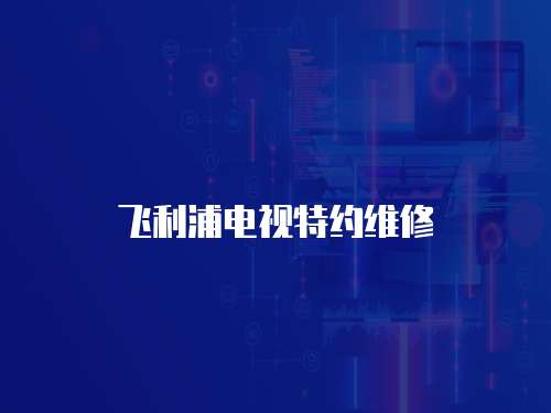 飛利浦電視特約維修