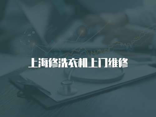 上海修洗衣機上門維修
