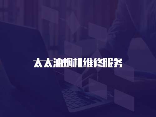 太太油煙機維修服務