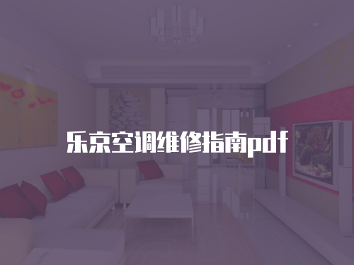 樂京空調維修指南pdf